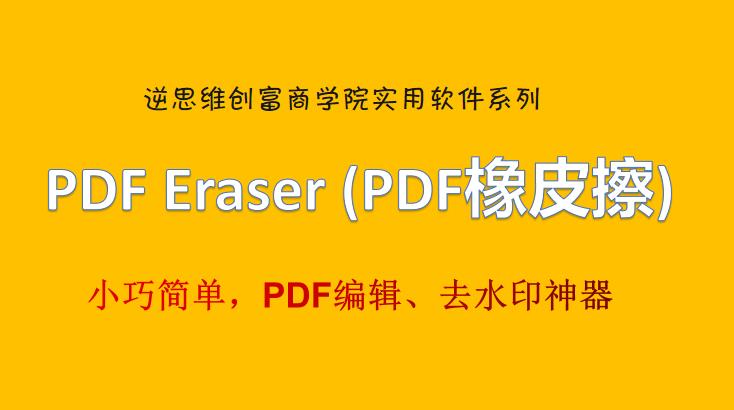 一款小巧简单，PDF编辑、去水印神器-PDF Eraser (PDF橡皮擦)