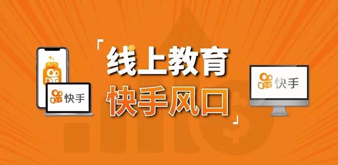 30天快手&千聊线上教育涨粉变现营：农村教师卖课赚百万，普通人机会来了