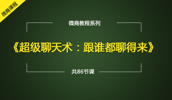 微商如何聊天