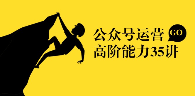 【公众号运营高阶能力35讲】从月薪3k到月薪30k，新媒体人的必修课