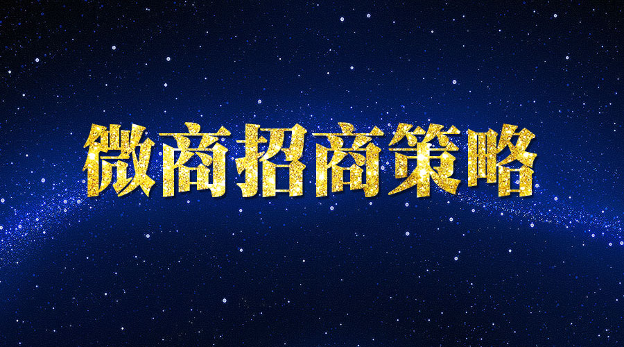 微商招商策略