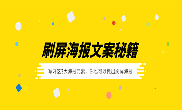 刷屏海报文案秘籍