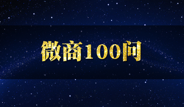 微商100问