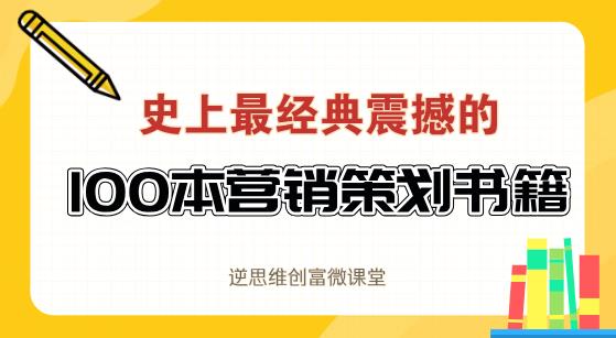 史上经典100营销实战书籍（电子版）