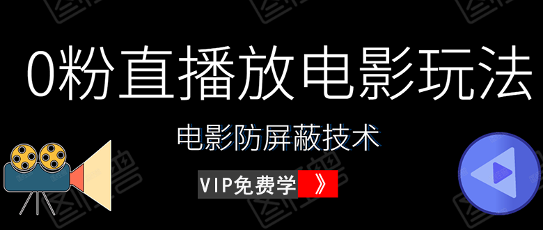 0粉直播放电影玩法+电影防屏蔽技术