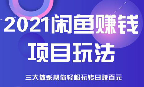 闲鱼赚钱项目新玩法，三大体系详细解析让你轻松日赚百元