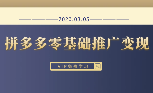 新手拼多多零基础推广变现手法解析