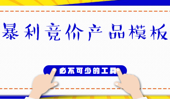 做竞价必不可少的工具，行业暴利竞价产品模板(源码+订单系统)