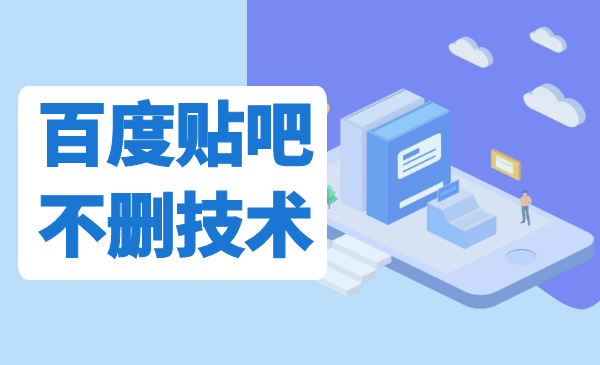 贴吧无线顶贴不删帖技术，日引流500+【视频教程】