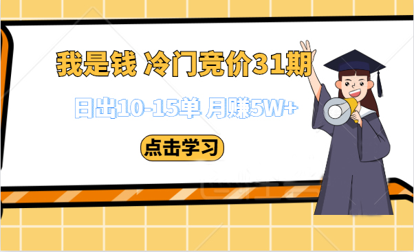 第31期网授课程网授课百度冷门竞价，日出10-15单，月赚5w+（完结）