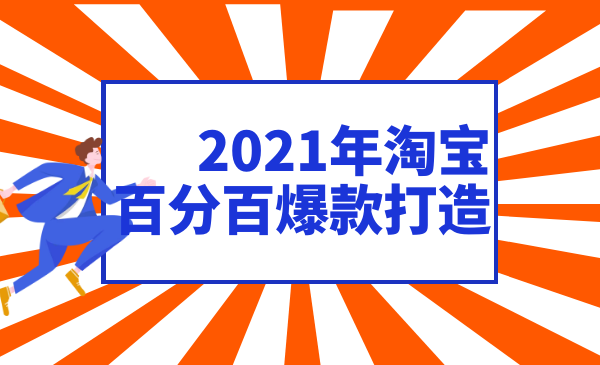 2021年淘宝百分百必爆搜索流量玩法价值598元【视频课程】