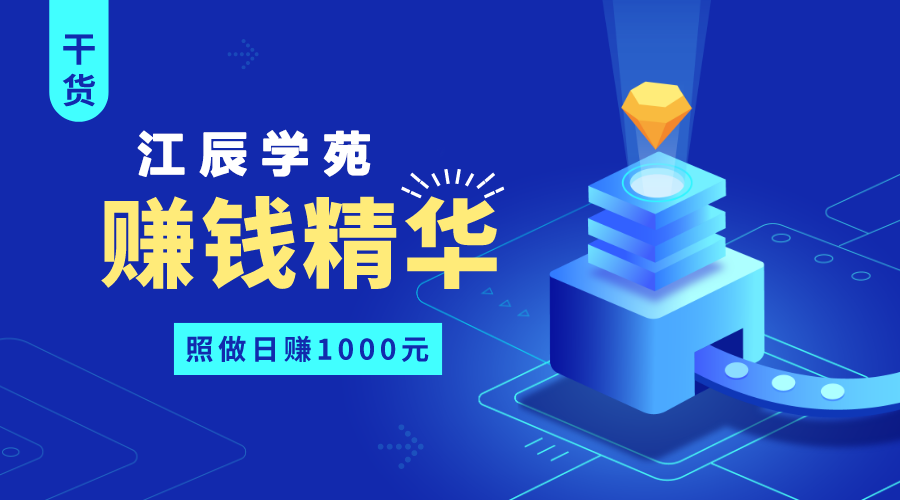 江辰云课堂推广赚钱精华汇总