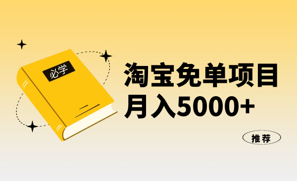 淘宝免单项目：无需引流、单人每天操作2到3小时，月收入5000+长期