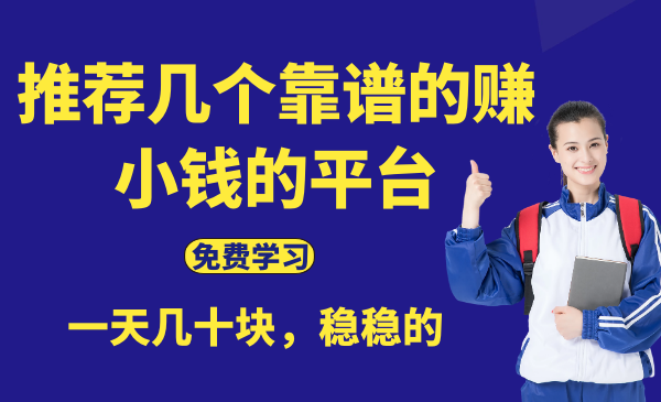 推荐几个靠谱的赚小钱的平台，一天几十块