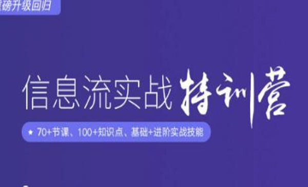 在线信息流广告实战特训营,快速提升信息流广告投放效果(37期入门班+进阶班)