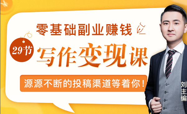 零基础写作变现课，副业也能月入过万，源源不断的投稿渠道等着你！