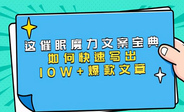 本源《催眠魔力文案宝典》如何快速写出10W+爆款文章，人人皆可复制(31节课)