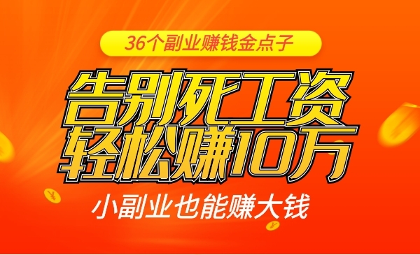 36个副业赚钱金点子，开启你的副业赚钱模式