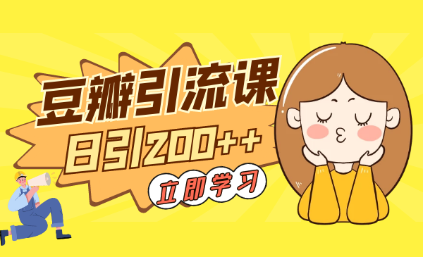 2021最新豆瓣深度引流课，日引200+精准粉（价值598元）