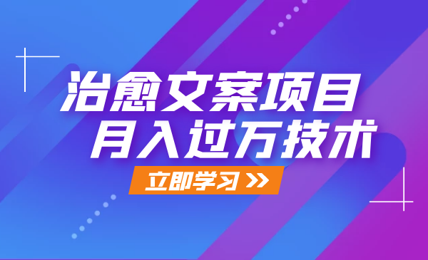 抖音治愈文案号课程，简单复制也能月入过万【视频课程】