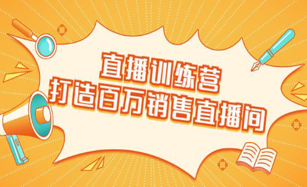 直播训练营：打造百万销售直播间教会你如何直播带货，抓住直播大风口