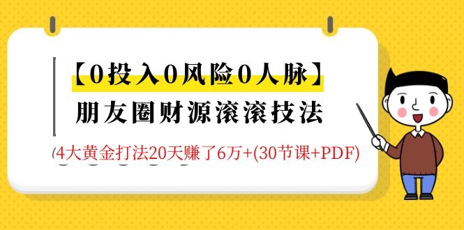 30堂朋友圈财源滚滚技法，让你的睡后收入超过死工资，朋友圈变现大师轻松月入过万