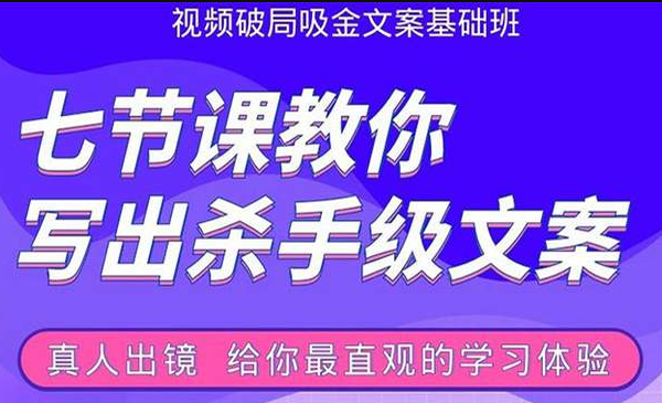 视频破局吸金文案班：七节课教你写出杀手级文案(附67页文案训练手册)