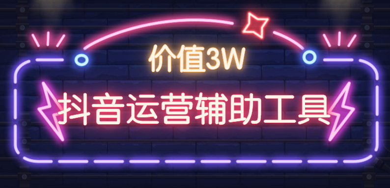 免费分享：价值3W的抖音运营辅助工具合集下载