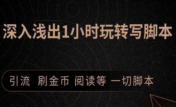 1小时深入浅出视频实操讲解，教你0基础学会写引流脚本