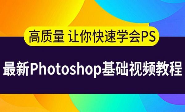 【免费学习】最新的photoshp基础视频课程共九章