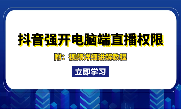 最新抖音强开电脑端直播权限教程，限安卓！(附视频教程)