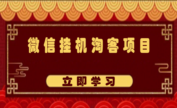 微信挂机做淘宝客项目，自动挂机赚钱，轻松月入5000+【视频教程】