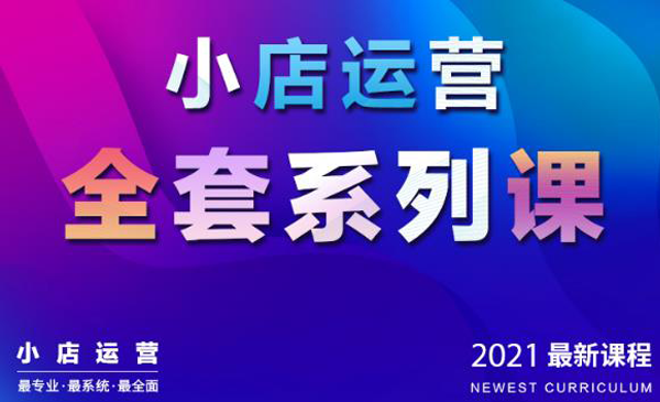 抖音小店运营全套系列课：从基础入门到进阶精通，系统掌握月销百万小店核心秘密