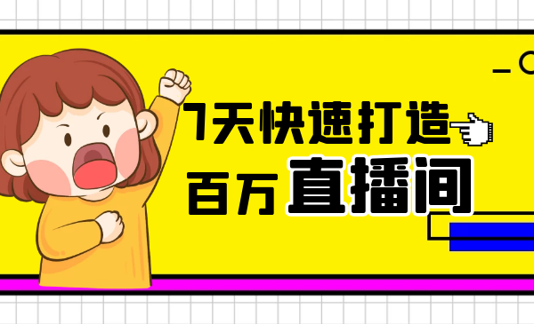 7天百万直播间，做好流量优化才能打爆你的直播间（很细）