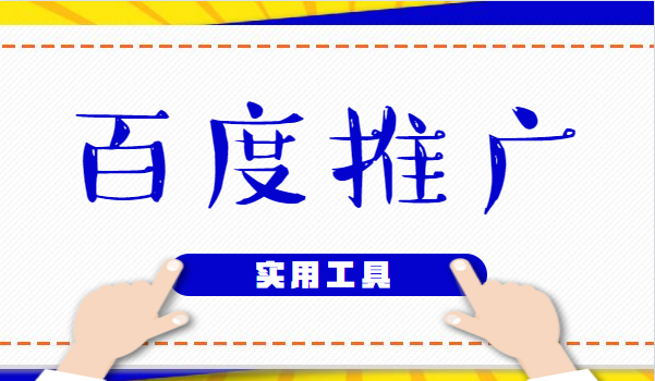百度推广账户的建立及优化和实用工具的使用技巧（26集）