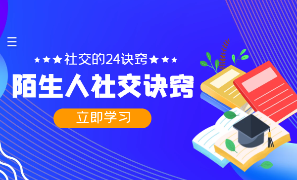 社交场合的24个诀窍，化解你的难堪瞬间，教你学会说话，赢得好人缘