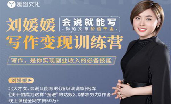 写作变现训练营，0基础小白也能快速写作变现（会说就能写，你的文字价值千金）