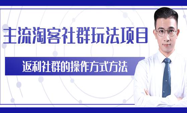 主流淘客社群玩法项目，返利玩法教你如何日入5W+