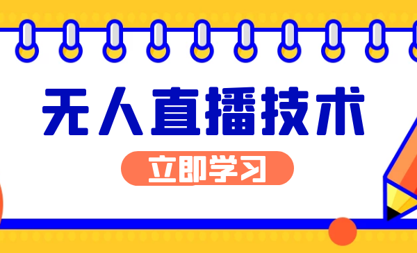 抖音、快手、视频号无人直播引流赚钱玩法实操技术！【视频教程】