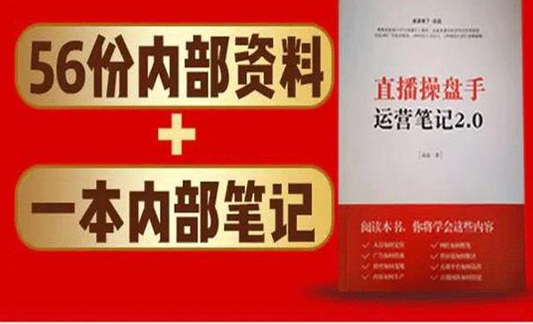 直播工具包：56份内部资料+直播操盘手运营笔记2.0【文字版+资料】