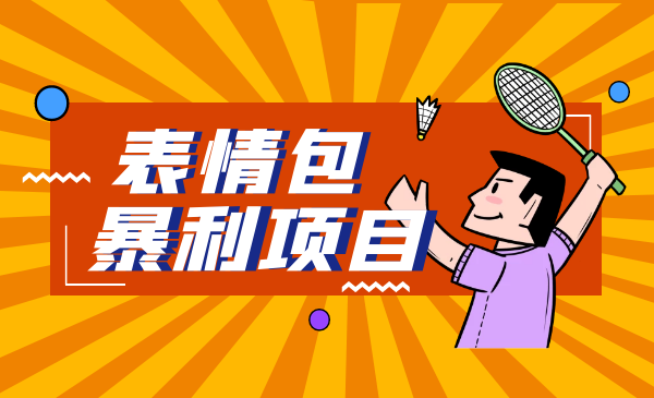 短视频赚钱新项目：抖音表情包引流，月入2W+。速来搞钱！