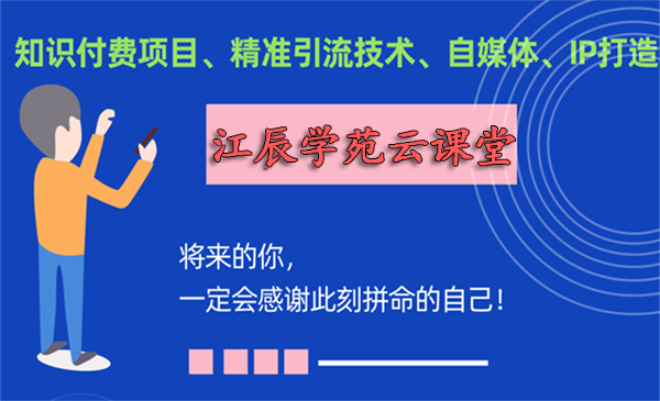 江辰学苑云课堂合伙人与加盟站长推广详细流程+核心视频教程（代理、站长才有权限学习）