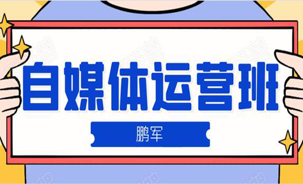 自媒体运营班、宝妈兼职，也能月入2W，重磅推荐！【价值899元】