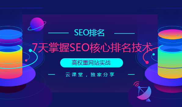 7天掌握SEO核心排名技术：大型权重流量站实战课程