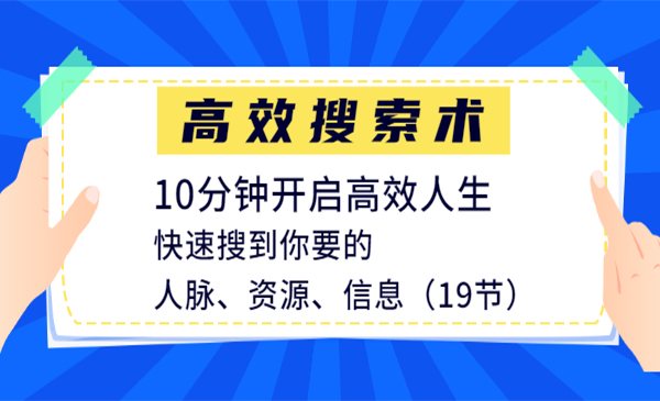 高效搜索术，10分钟开启高效人生，快速搜到你要的人脉、资源、信息（19节）