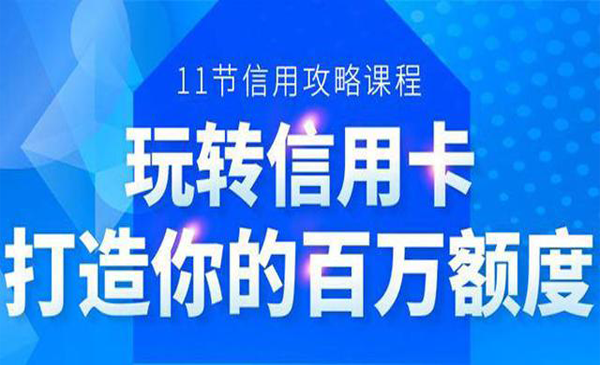 已完结 百万额度信用卡的全玩法，6年信用卡实战专家，手把手教你玩转信用卡（12节)