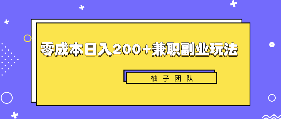 新手也能零成本轻松日入200+的兼职副业赚钱项目【视频教程】