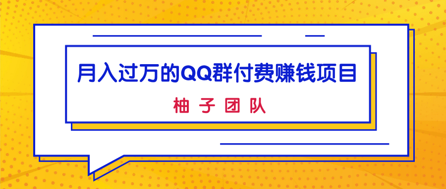 月入过万的QQ群付费赚钱项目，低成本后期轻松实现躺赚！