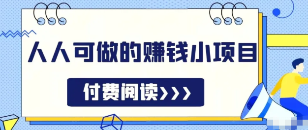 无脑操作，亲测7天日入200+，人人可做的赚钱小项目