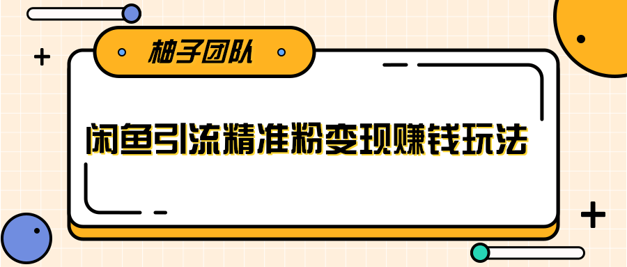 闲鱼引流方法：能一边引流一边挣钱，日引精准粉丝100+